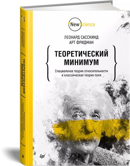 Фотография книги "Леонард Сасскинд: Теоретический минимум. Специальная теория относительности и классическая теория поля"