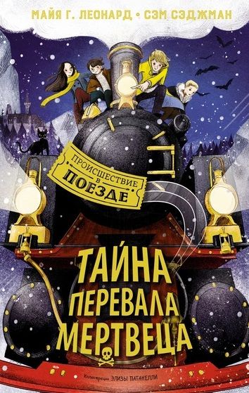 Обложка книги "Леонард, Сэджман: Тайна Перевала Мертвеца"