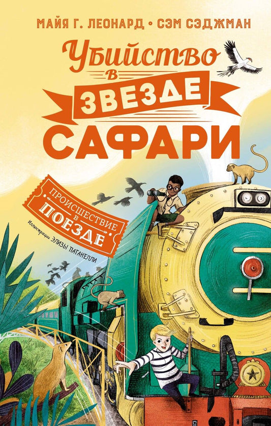 Обложка книги "Леонард, Сэджман: Убийство в «Звезде Сафари»"