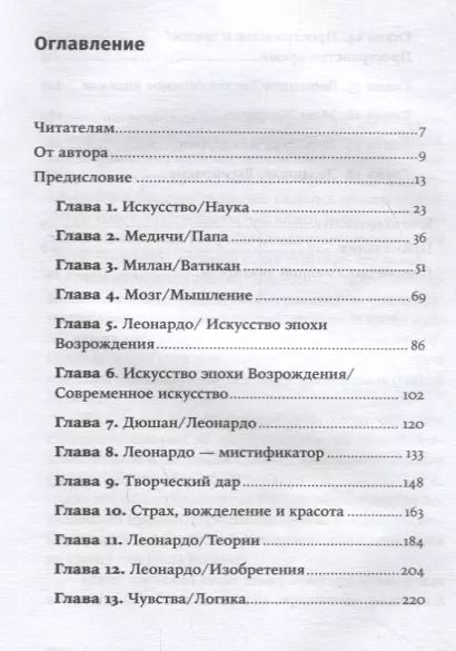 Фотография книги "Леонард Шлейн: Мозг Леонардо: Постигая гений Да Винчи"