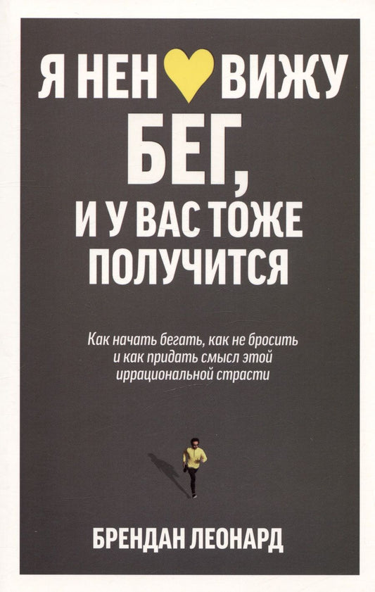 Обложка книги "Леонард: Я ненавижу бег, и у вас тоже получится. Как начать бегать, как не бросить и как придать смысл"