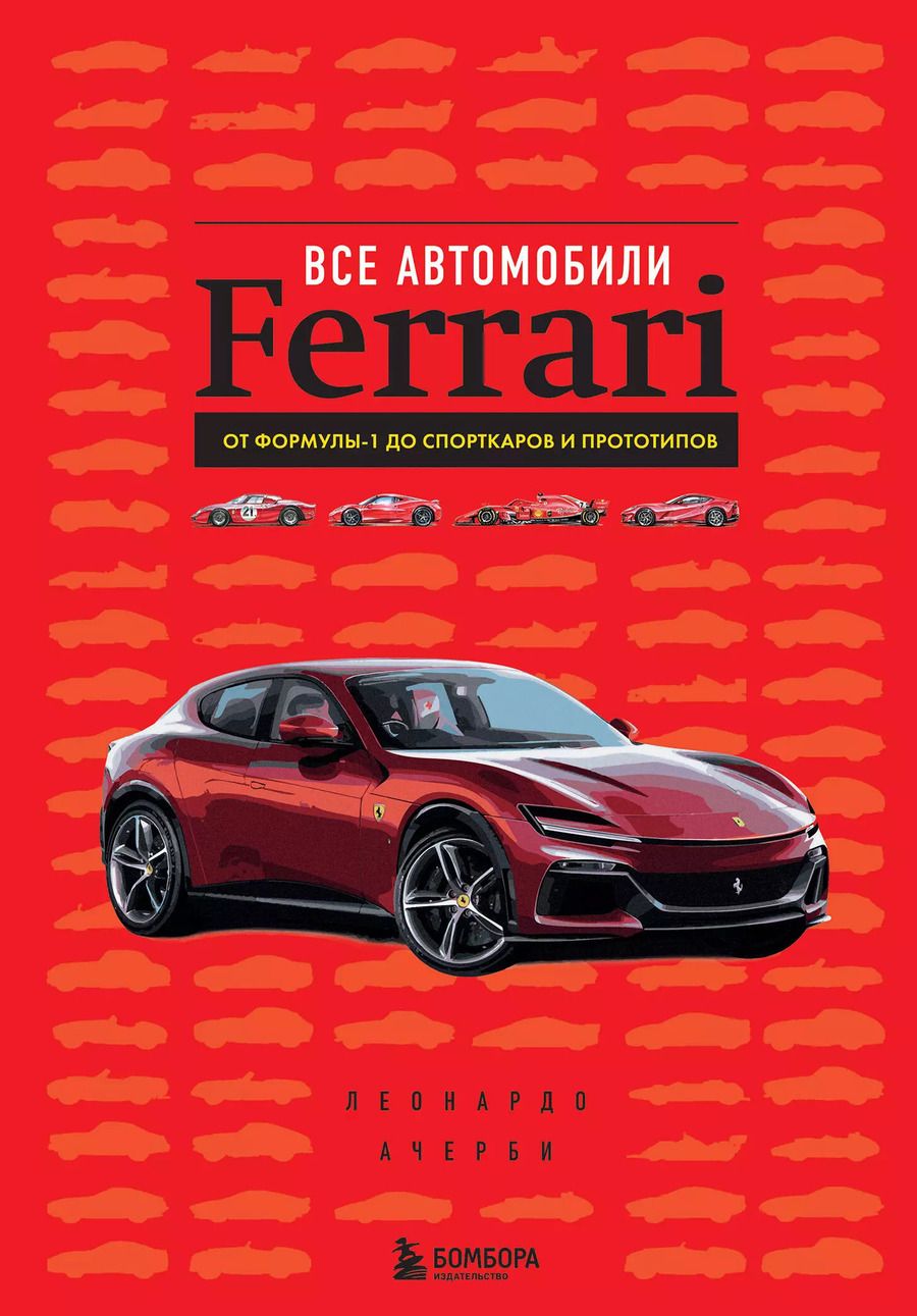 Обложка книги "Леонардо Ачерби: Все автомобили Ferrari: от Формулы-1 до спорткаров и прототипов"