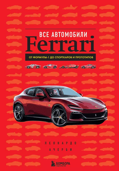 Обложка книги "Леонардо Ачерби: Все автомобили Ferrari: от Формулы-1 до спорткаров и прототипов"