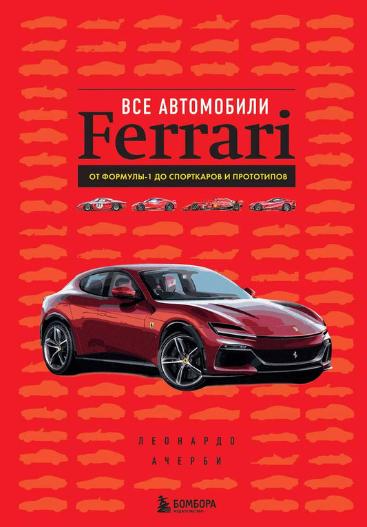Обложка книги "Леонардо Ачерби: Все автомобили Ferrari: от Формулы-1 до спорткаров и прототипов"