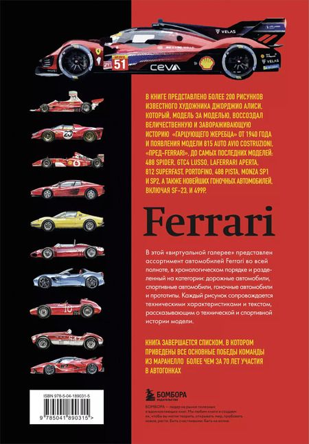 Фотография книги "Леонардо Ачерби: Все автомобили Ferrari: от Формулы-1 до спорткаров и прототипов"