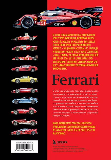 Фотография книги "Леонардо Ачерби: Все автомобили Ferrari: от Формулы-1 до спорткаров и прототипов"