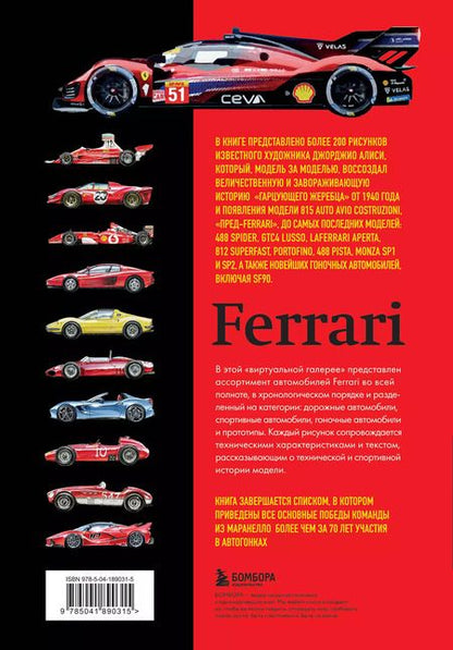Фотография книги "Леонардо Ачерби: Все автомобили Ferrari: от Формулы-1 до спорткаров и прототипов"