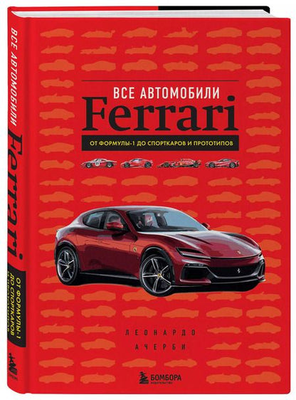 Фотография книги "Леонардо Ачерби: Все автомобили Ferrari: от Формулы-1 до спорткаров и прототипов"