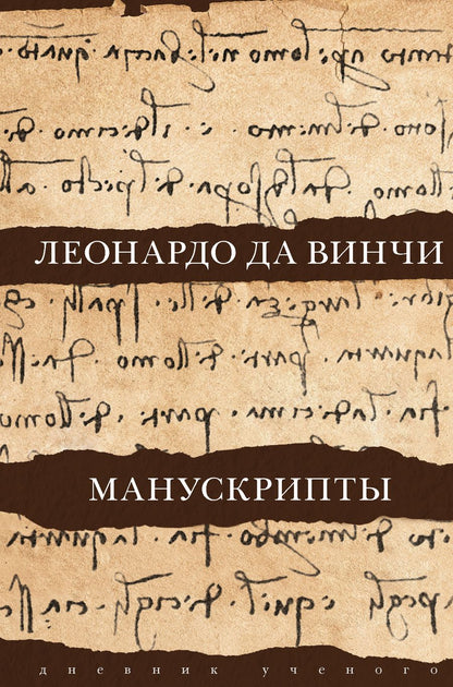 Обложка книги "Леонардо да: Леонардо да Винчи. Манускрипты"