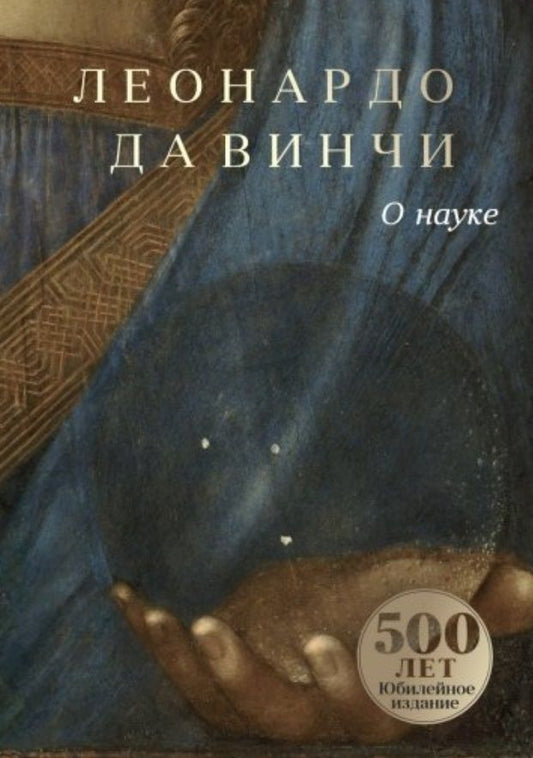 Обложка книги "Леонардо да: Леонардо да Винчи. О науке"