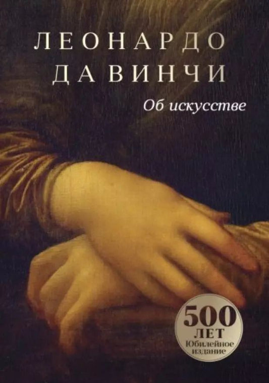 Обложка книги "Леонардо да: Леонардо да Винчи. Об искусстве"