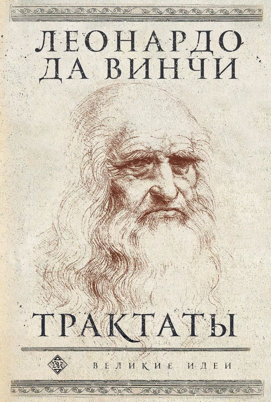 Обложка книги "Леонардо да: Леонардо да Винчи. Трактаты"