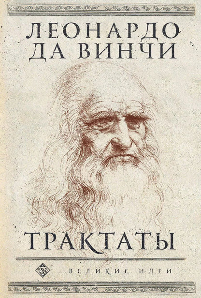 Обложка книги "Леонардо да: Леонардо да Винчи. Трактаты"