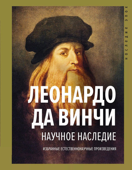 Обложка книги "Леонардо да: Научное наследие"