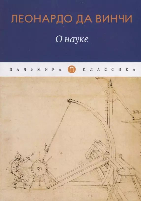 Обложка книги "Леонардо да: О Науке"