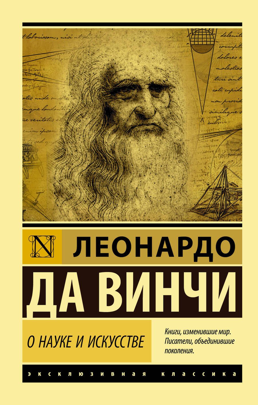 Обложка книги "Леонардо да: О науке и искусстве"