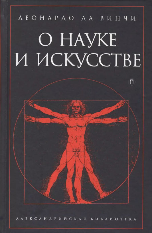 Обложка книги "Леонардо да: О науке и искусстве"