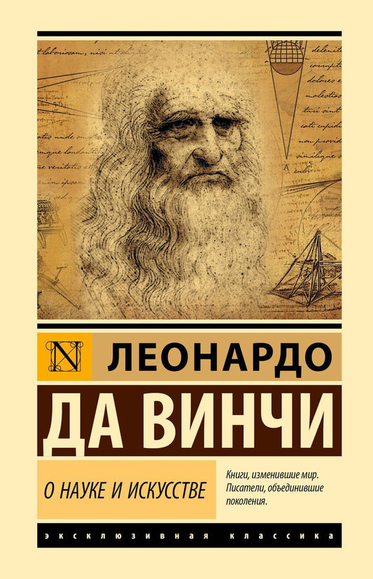 Обложка книги "Леонардо да: О науке и искусстве"