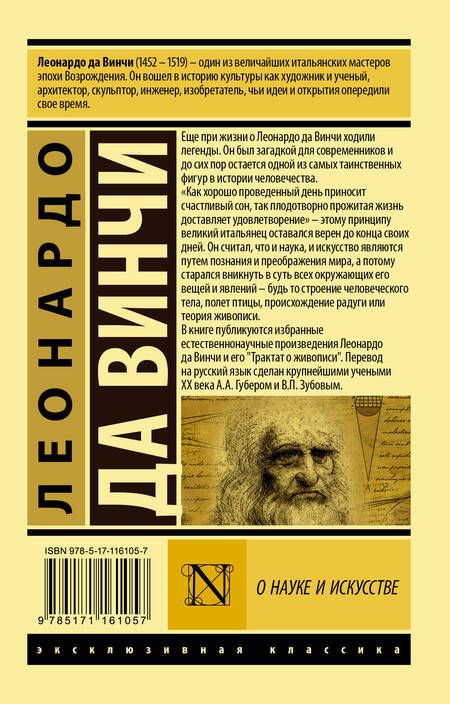 Фотография книги "Леонардо да: О науке и искусстве"