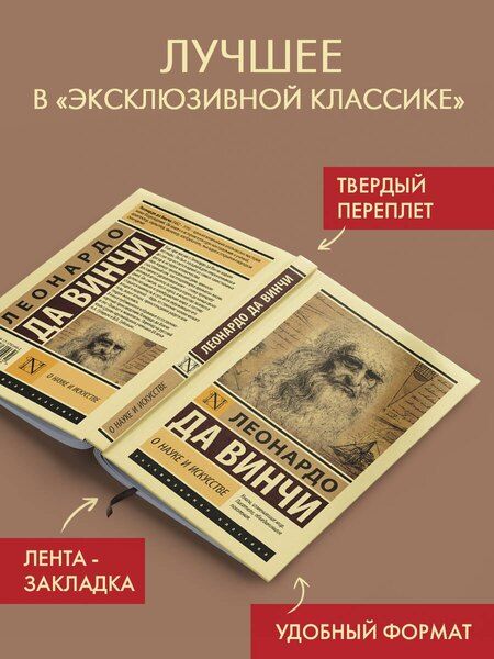 Фотография книги "Леонардо да: О науке и искусстве"