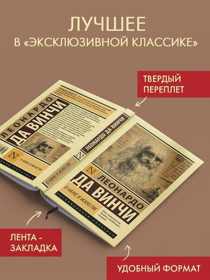 Фотография книги "Леонардо да: О науке и искусстве"