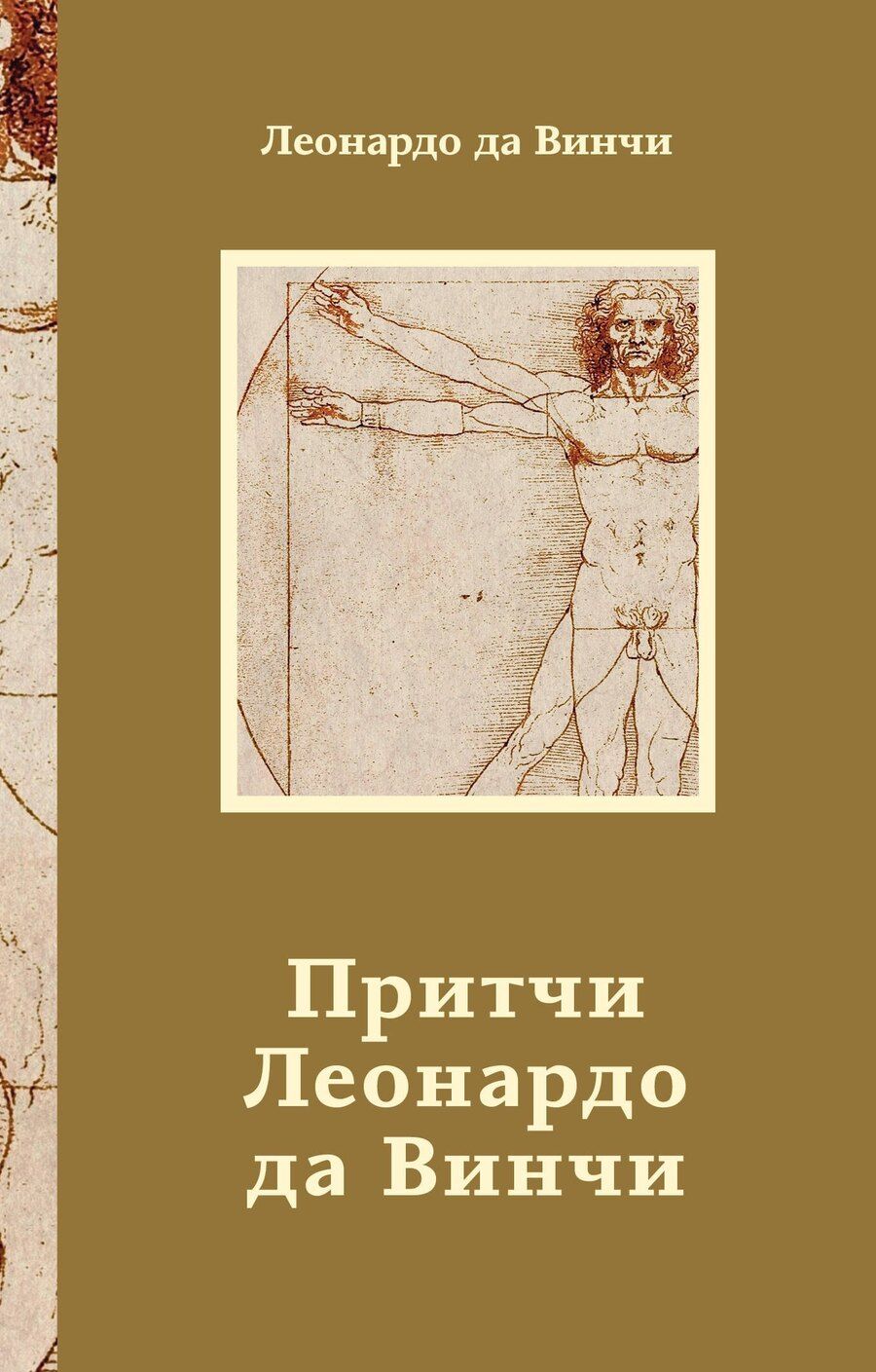Обложка книги "Леонардо да: Притчи Леонардо да Винчи"