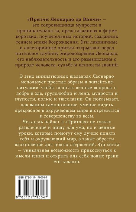 Фотография книги "Леонардо да: Притчи Леонардо да Винчи"