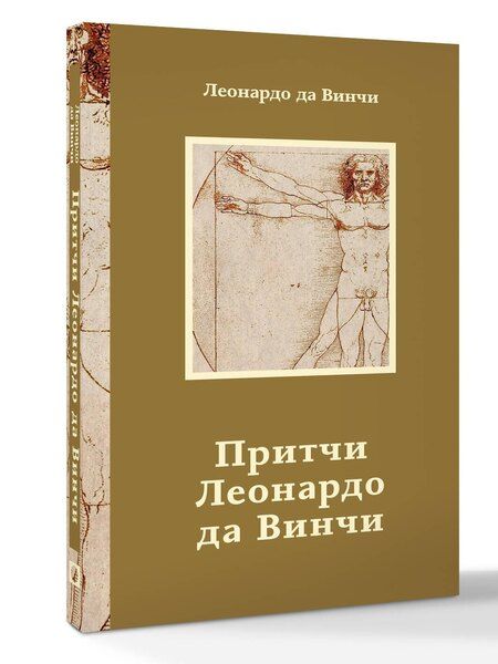 Фотография книги "Леонардо да: Притчи Леонардо да Винчи"