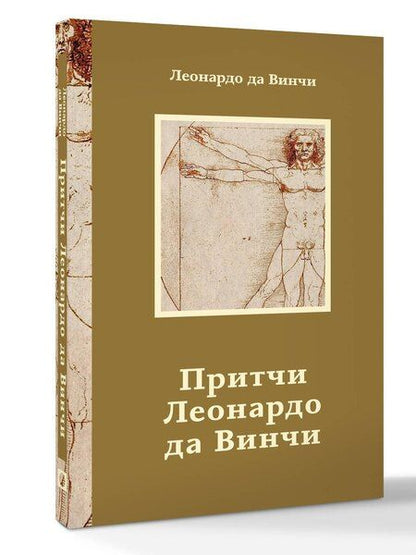 Фотография книги "Леонардо да: Притчи Леонардо да Винчи"