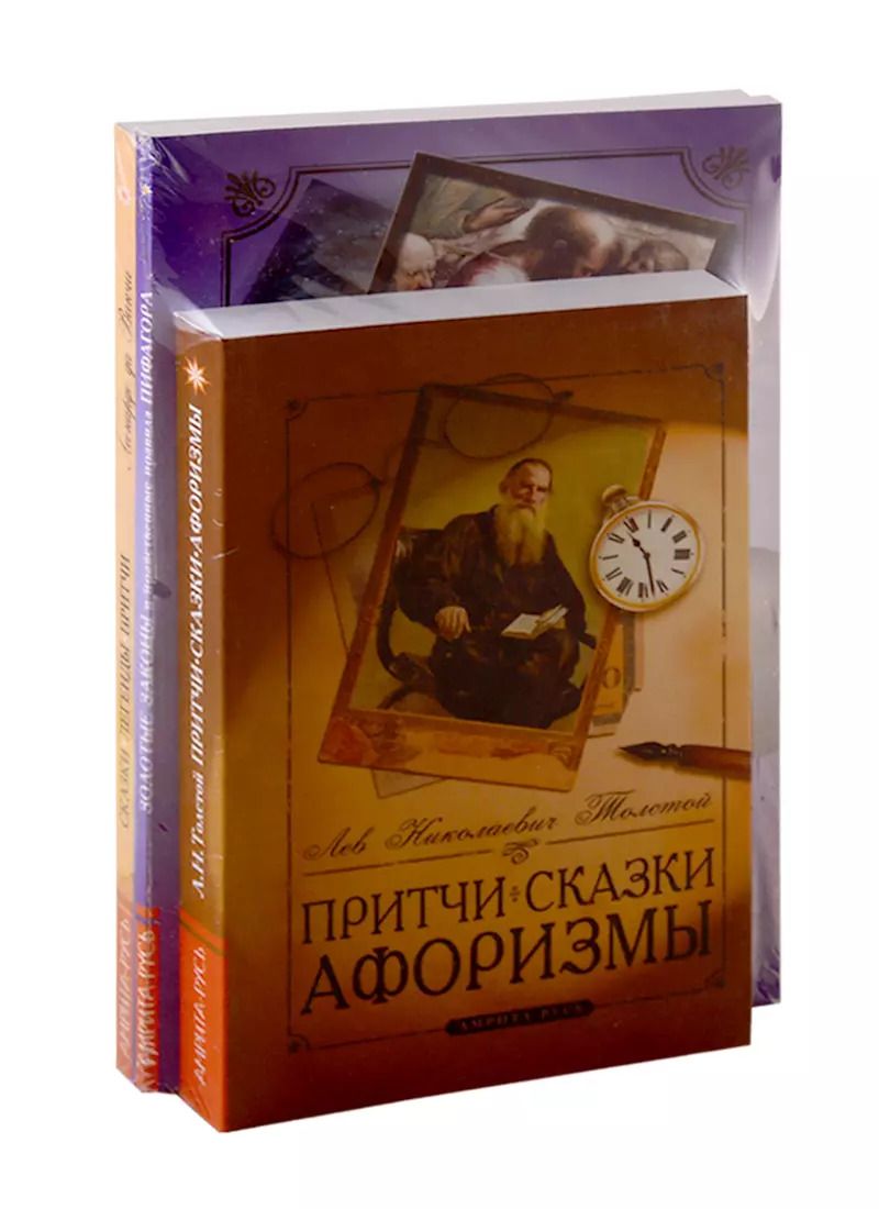 Обложка книги "Леонардо да: Сборник мудрых притч, легенд и сказок: Притчи. Сказки. Афоризмы. Золотые законы и нравственные правила Пифагора. Сказки. Легенды. Притчи (комплект из 3-х книг)"
