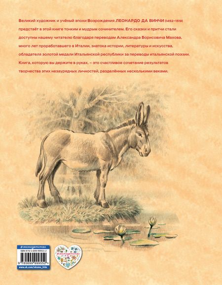 Фотография книги "Леонардо да: Сказки и истории о животных,людях и мире природы для маленьких и постарше"