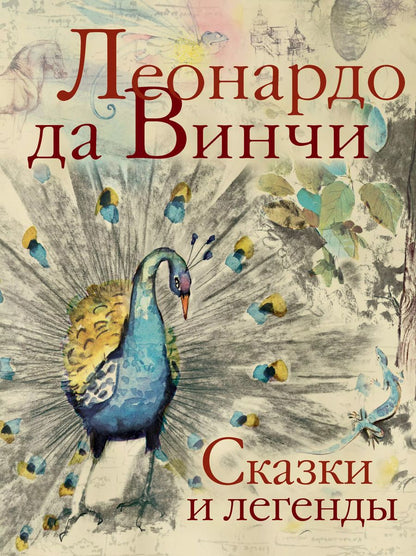 Обложка книги "Леонардо да: Сказки и легенды"