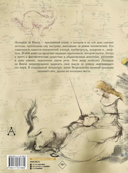 Фотография книги "Леонардо да: Сказки и легенды"