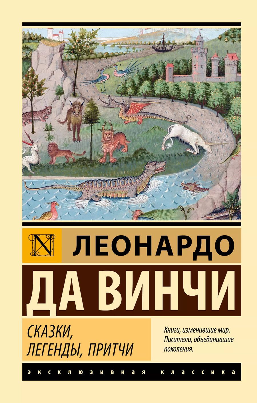 Обложка книги "Леонардо да: Сказки, легенды, притчи"