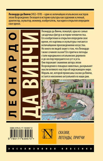 Фотография книги "Леонардо да: Сказки, легенды, притчи"