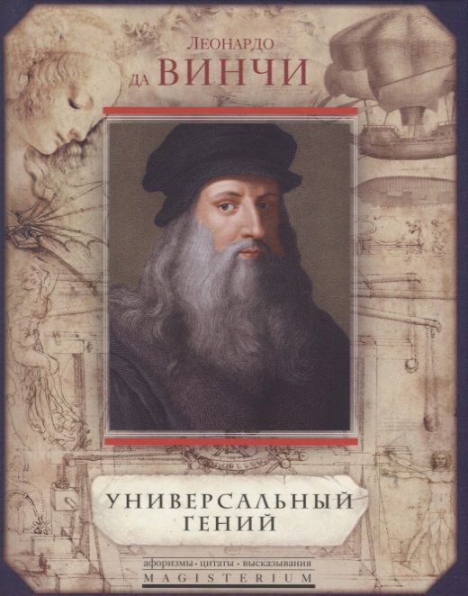 Обложка книги "Леонардо да Винчи. Универсальный гений"