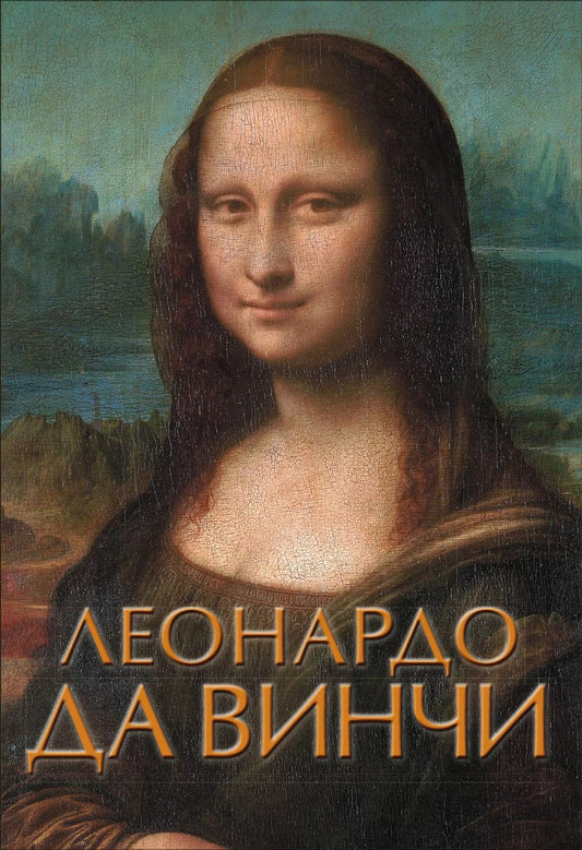 Обложка книги "Леонардо да Винчи"