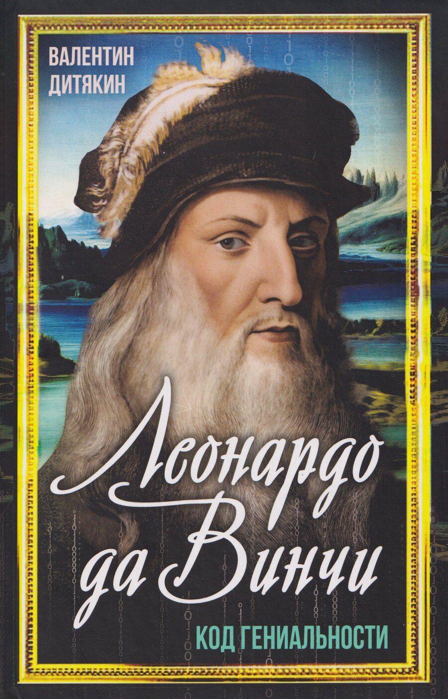 Обложка книги "Леонардо да Винчи"