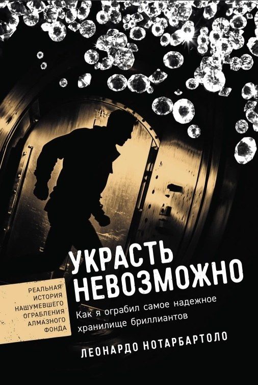 Обложка книги "Леонардо Нотарбартоло: Украсть невозможно: Как я ограбил самое надежное хранилище бриллиантов"
