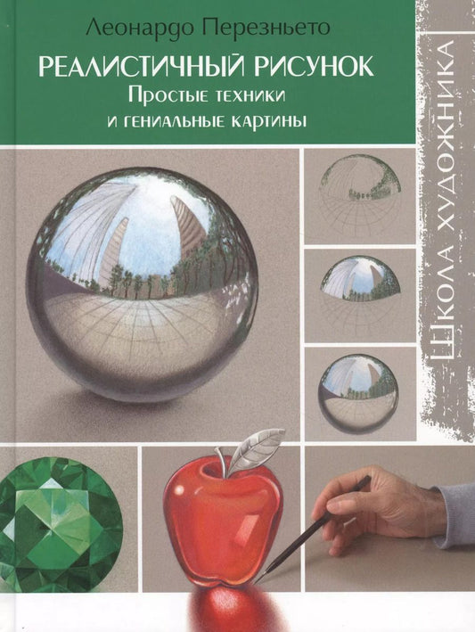 Обложка книги "Леонардо Перезньето: Школа художника : Реалистичный рисунок. Простые техники и гениальные картины"