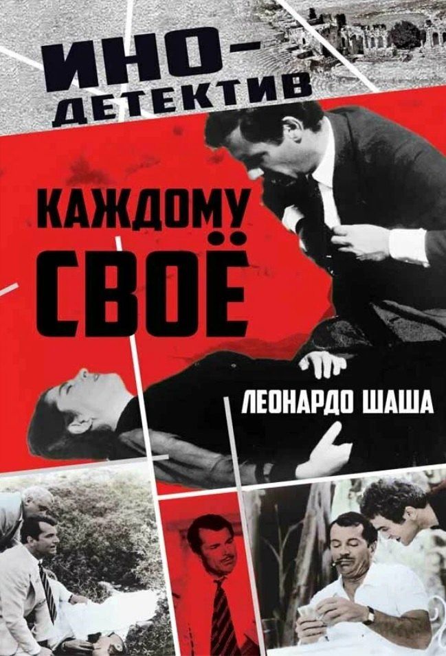 Обложка книги "Леонардо Шаша: Каждому свое"