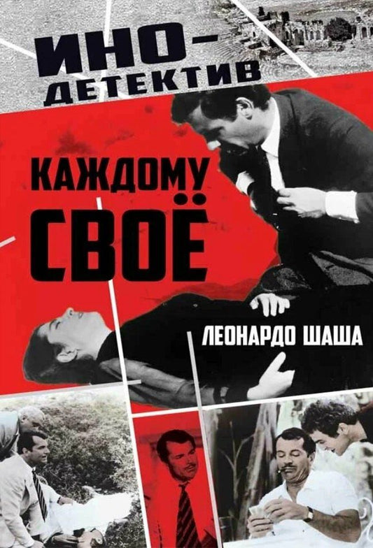 Обложка книги "Леонардо Шаша: Каждому свое"