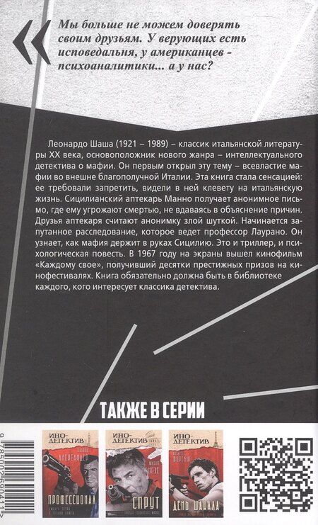 Фотография книги "Леонардо Шаша: Каждому свое"