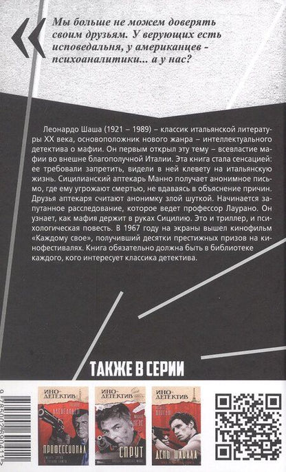 Фотография книги "Леонардо Шаша: Каждому свое"