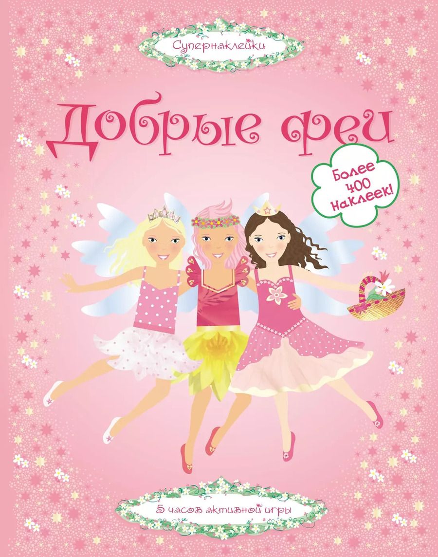 Обложка книги "Леоне Пратт: Добрые феи"