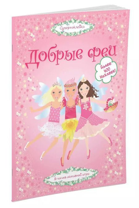 Фотография книги "Леоне Пратт: Добрые феи"