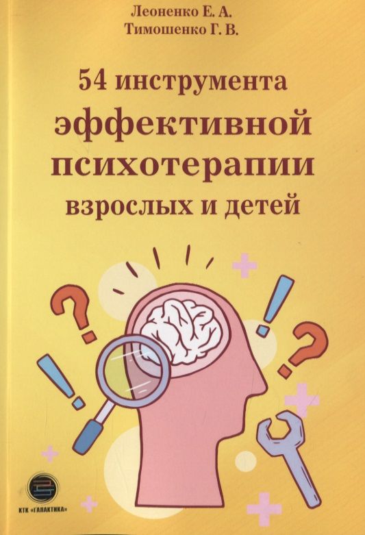 Обложка книги "Леоненко, Тимошенко: 54 инструмента эффективной психотерапии взрослых и детей"