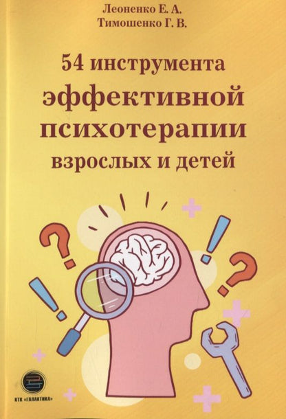 Обложка книги "Леоненко, Тимошенко: 54 инструмента эффективной психотерапии взрослых и детей"