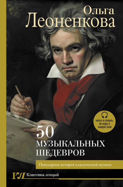 Обложка книги "Леоненкова: 50 музыкальных шедевров. Популярная история классической музыки"