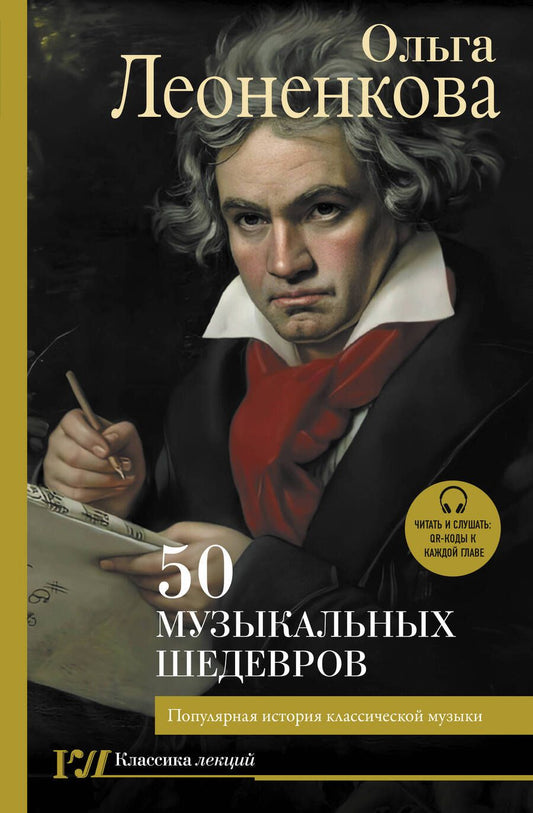 Обложка книги "Леоненкова: 50 музыкальных шедевров. Популярная история классической музыки"